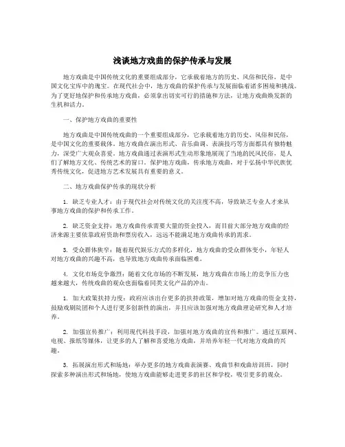 浅谈地方戏曲的保护传承与发展