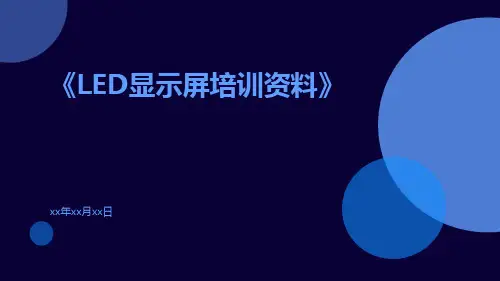 LED显示屏培训资料
