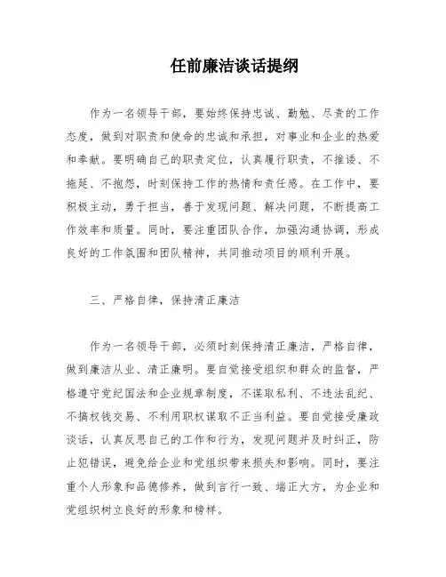 任前廉洁谈话提纲