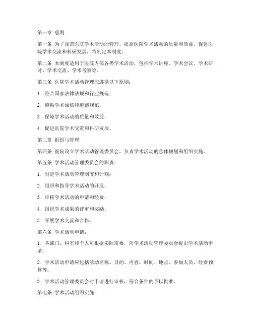 医院学术活动管理制度