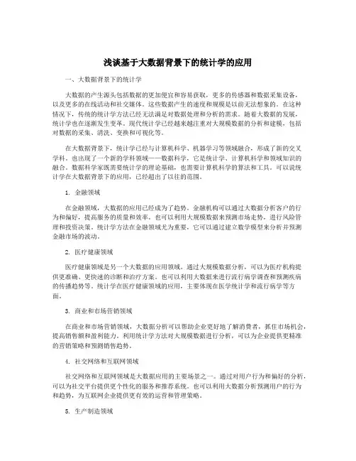 浅谈基于大数据背景下的统计学的应用