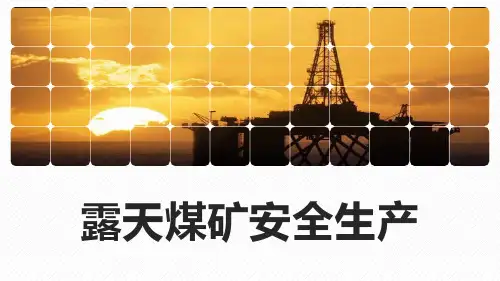 露天煤矿安全知识