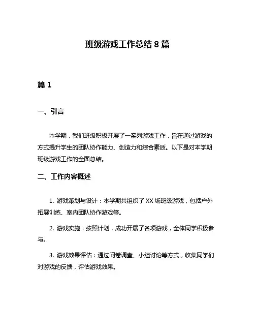 班级游戏工作总结8篇