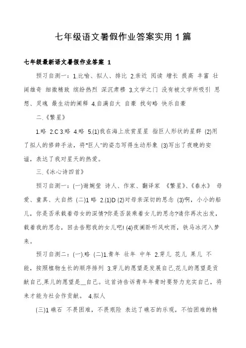 七年级语文暑假作业答案实用1篇