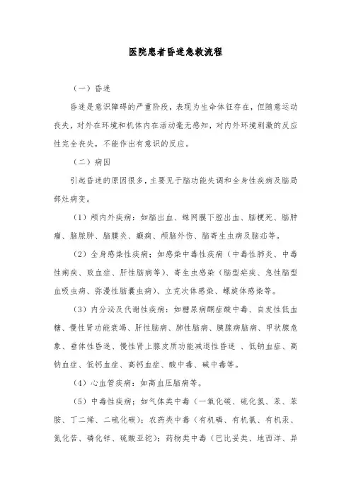 医院患者昏迷急救流程