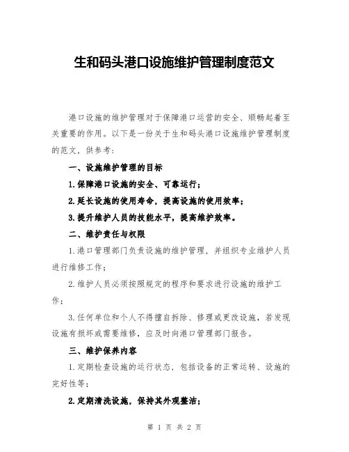 生和码头港口设施维护管理制度范文