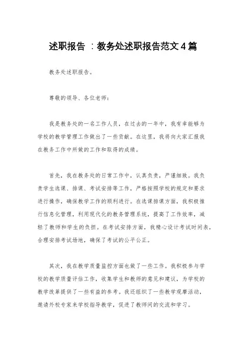 述职报告 ：教务处述职报告范文4篇