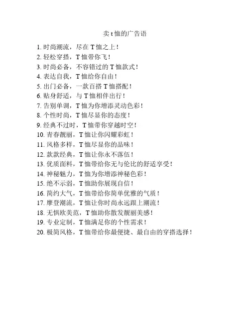 卖t恤的广告语