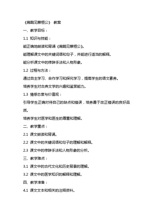 《扁鹊见蔡桓公》 教案