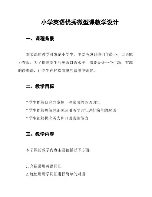小学英语优秀微型课教学设计