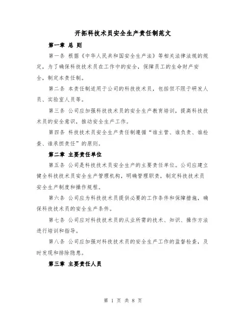开拓科技术员安全生产责任制范文(4篇)