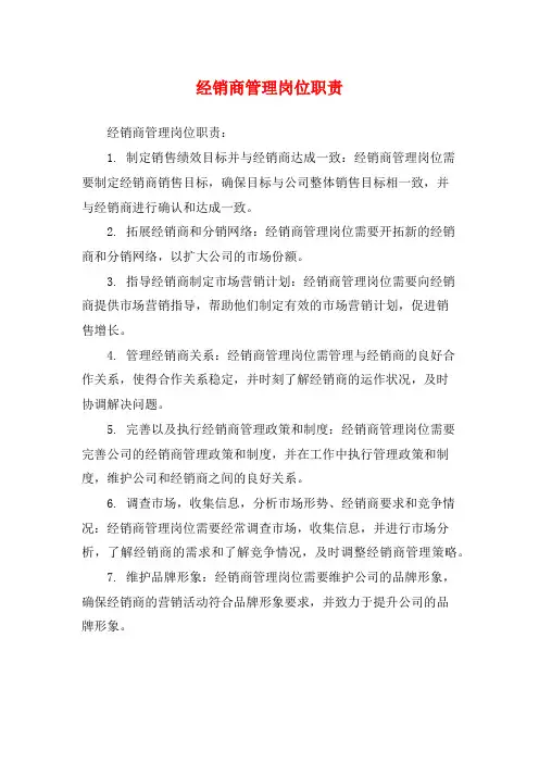 经销商管理岗位职责