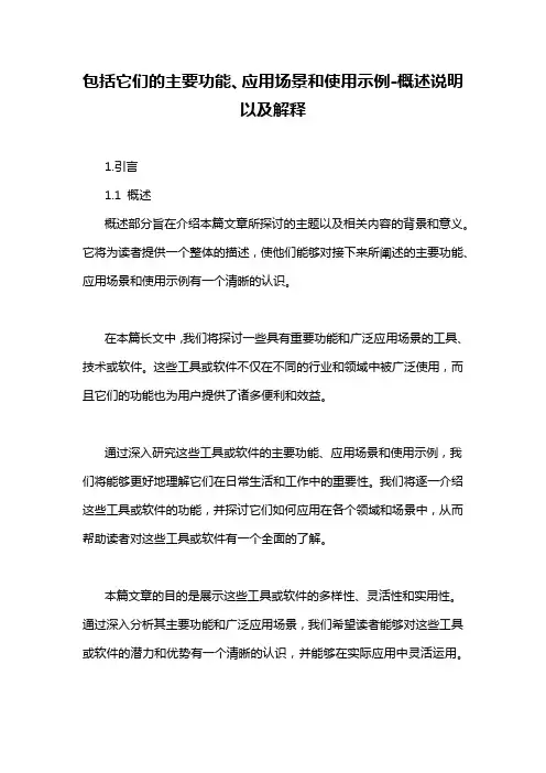 包括它们的主要功能、应用场景和使用示例