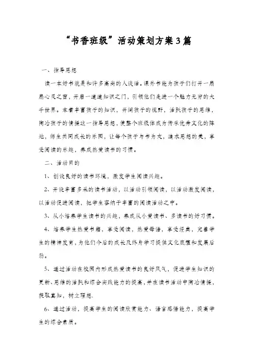 “书香班级”活动策划方案3篇