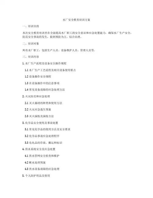 水厂安全教育培训方案