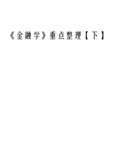 《金融学》重点整理【下】金融学李健重点整理