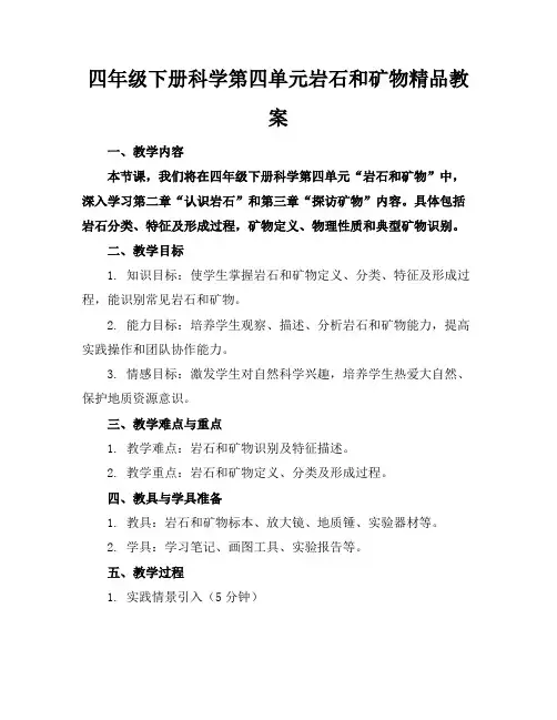 四年级下册科学第四单元岩石和矿物精品教案