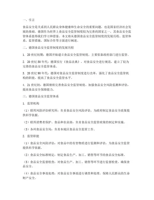 德国的食品安全监管制度