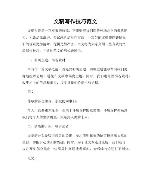 文稿写作技巧范文