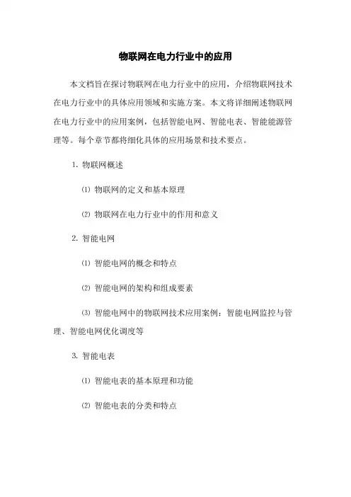 物联网在电力行业中的应用