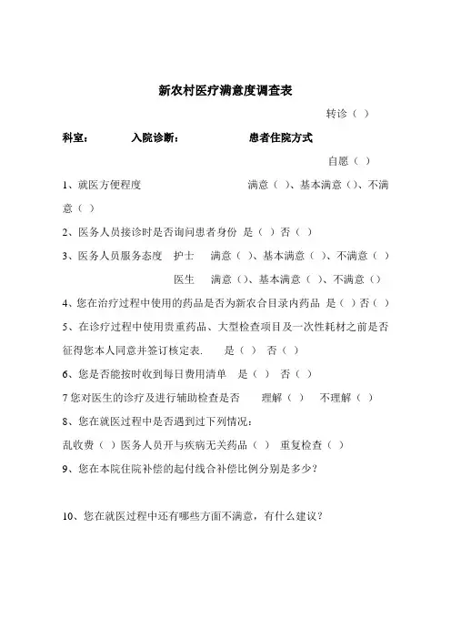新农村医疗满意度调查表