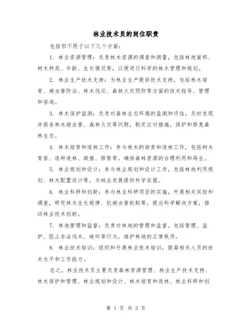 林业技术员的岗位职责(3篇)