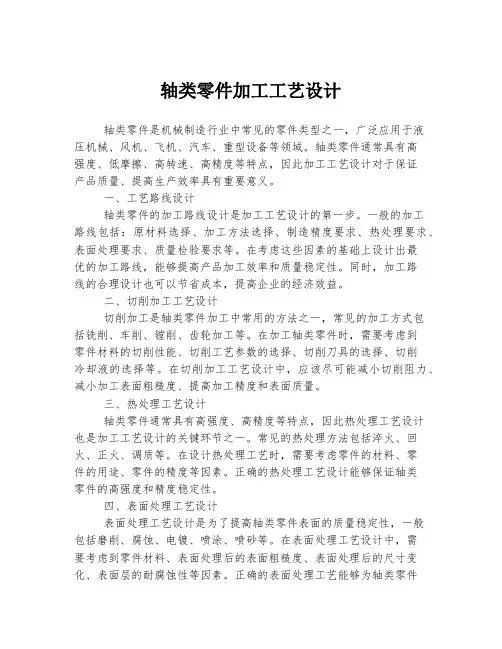 轴类零件加工工艺设计