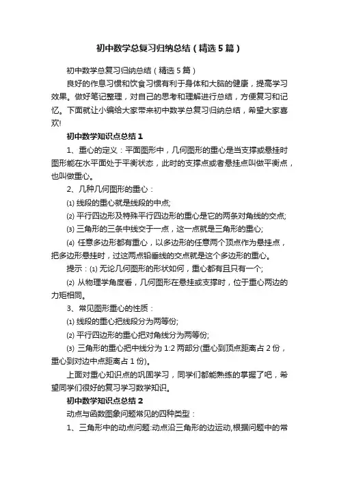 初中数学总复习归纳总结（精选5篇）