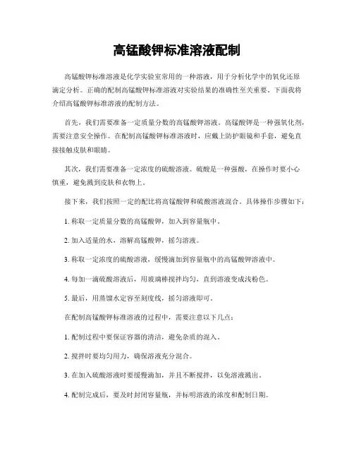 高锰酸钾标准溶液配制