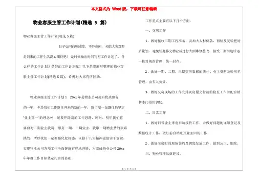 物业客服主管工作计划(精选5篇)