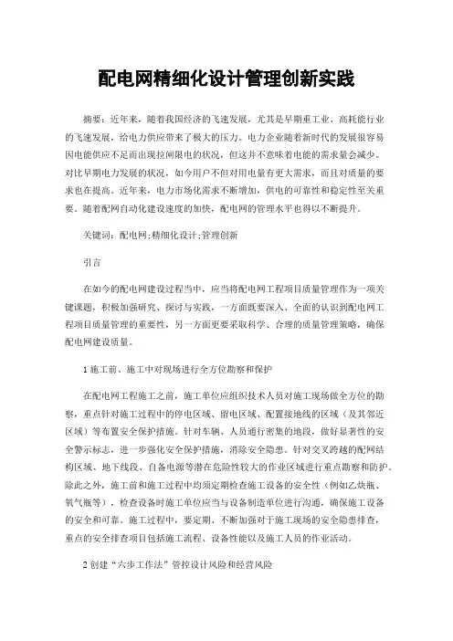 配电网精细化设计管理创新实践
