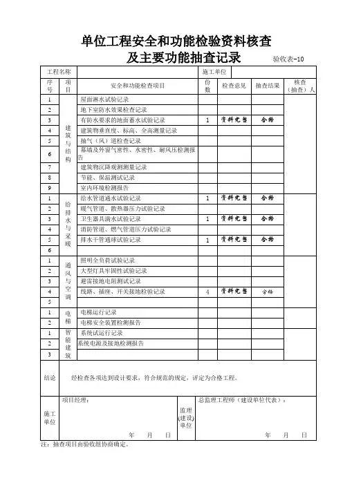 工程安全和功能检验资料核查及主要功能抽查记录