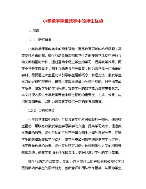 小学数学课堂教学中的师生互动