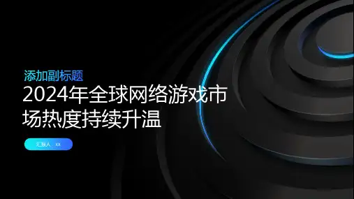 2024年全球网络游戏市场热度持续升温
