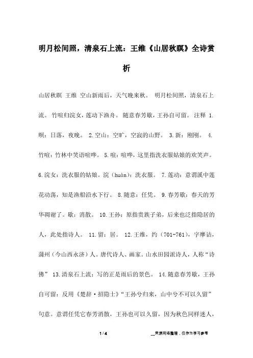 明月松间照,清泉石上流：王维《山居秋瞑》全诗赏析