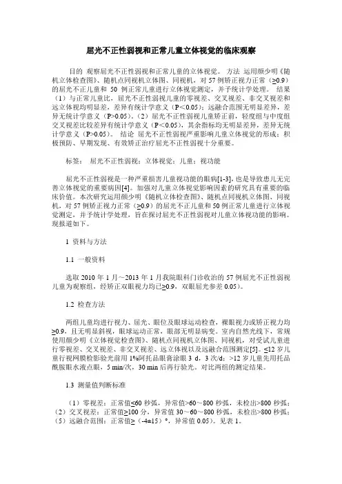 屈光不正性弱视和正常儿童立体视觉的临床观察
