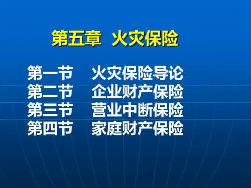 火灾保险一-PPT课件