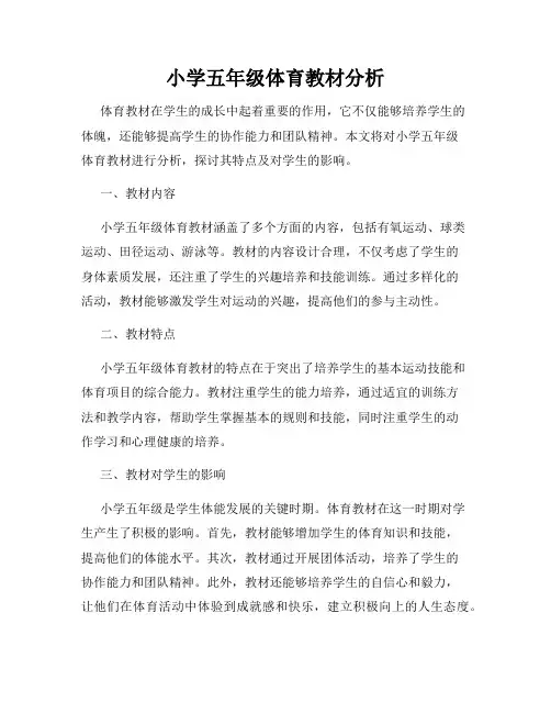 小学五年级体育教材分析