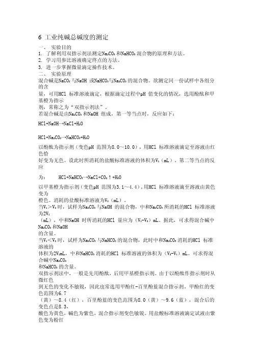 工业纯碱总碱度的测定