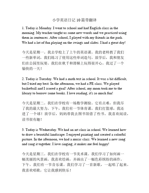 小学英语日记10篇带翻译