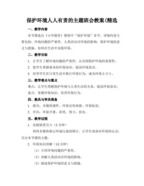 保护环境人人有责的主题班会教案(精选