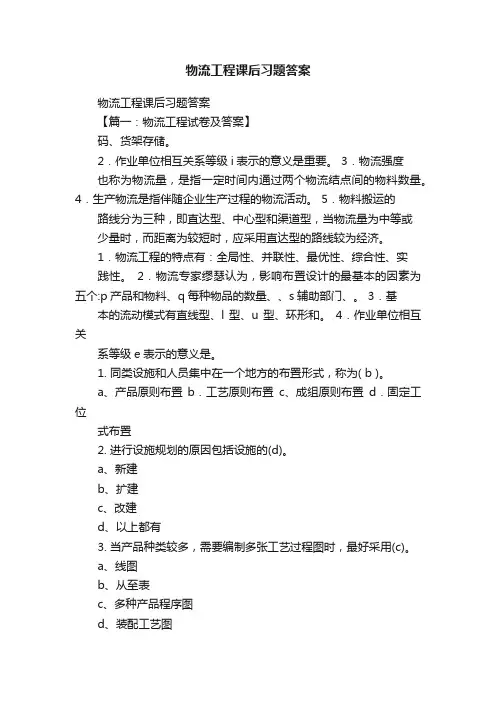 物流工程课后习题答案