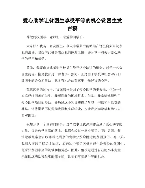 爱心助学让贫困生享受平等的机会贫困生发言稿