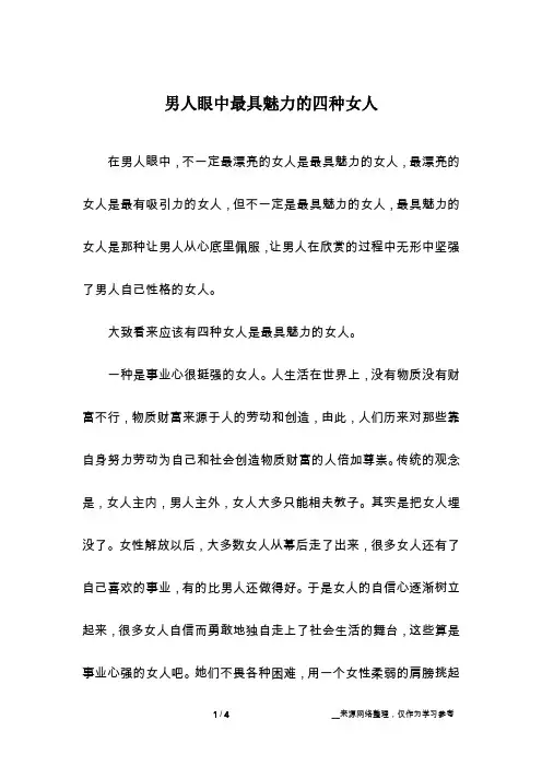 男人眼中最具魅力的四种女人