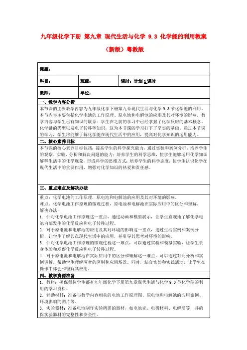 九年级化学下册第九章现代生活与化学9.3化学能的利用教案(新版)粤教版