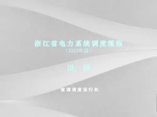 浙江省电力系统调度规范培训教案