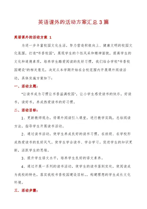 英语课外的活动方案汇总3篇