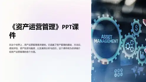《资产运营管理》课件