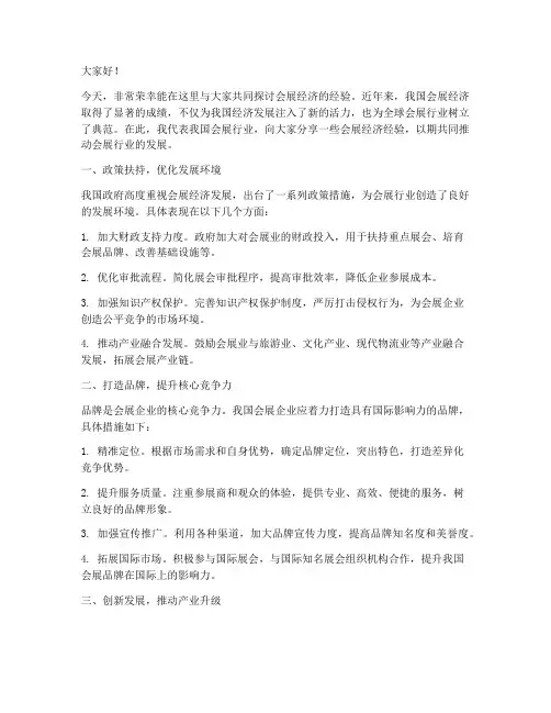 会展经济经验交流发言稿