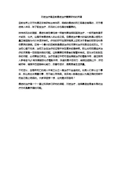 对症治疗是目前癌症治疗需要研究的关键